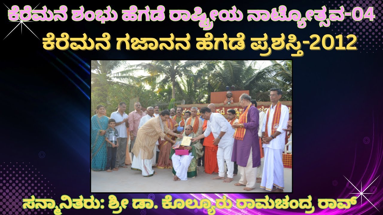 Keremane Shambhu Hegde Rastreeya Natyostava 4 |Day 5 Evening Stage Function & Award Ceremony 2012