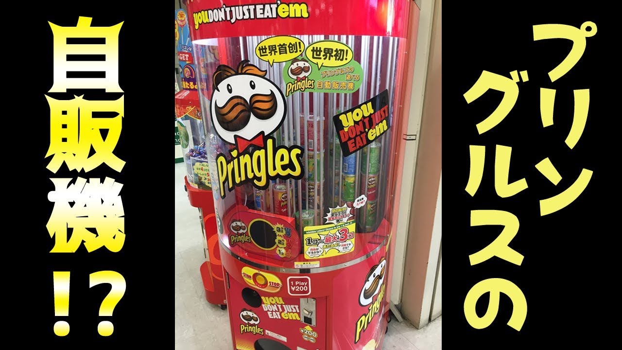 プリングルスが買える自動販売機！200円で3個ゲット出来るチャンス！？