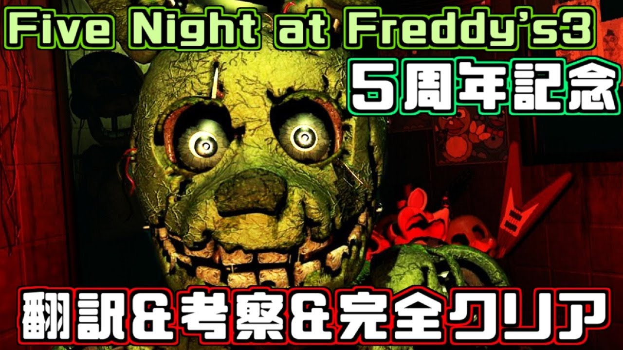 【FNAF3🐰】遂に5周年を迎えた『Five Nights at Freddy's 3』を実況&翻訳&考察しながら祝おう🎉