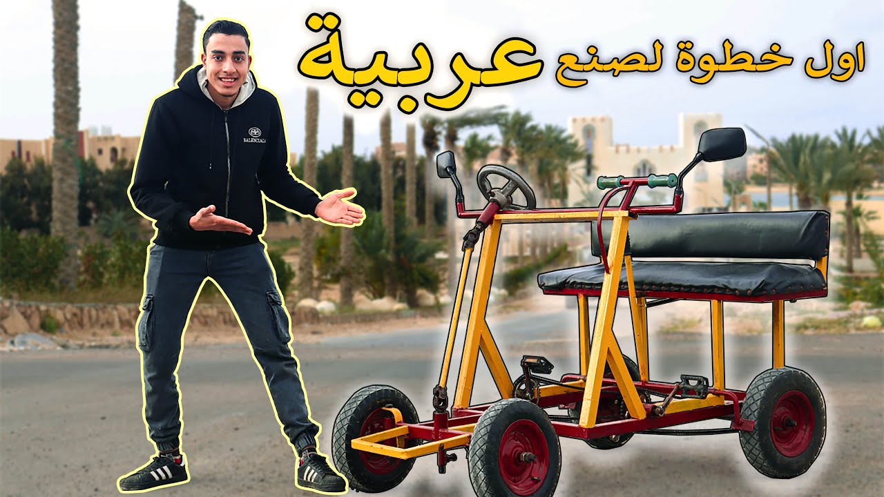 عملت اول خطوة لصنع عربية - الكرنك | محمد النبوى