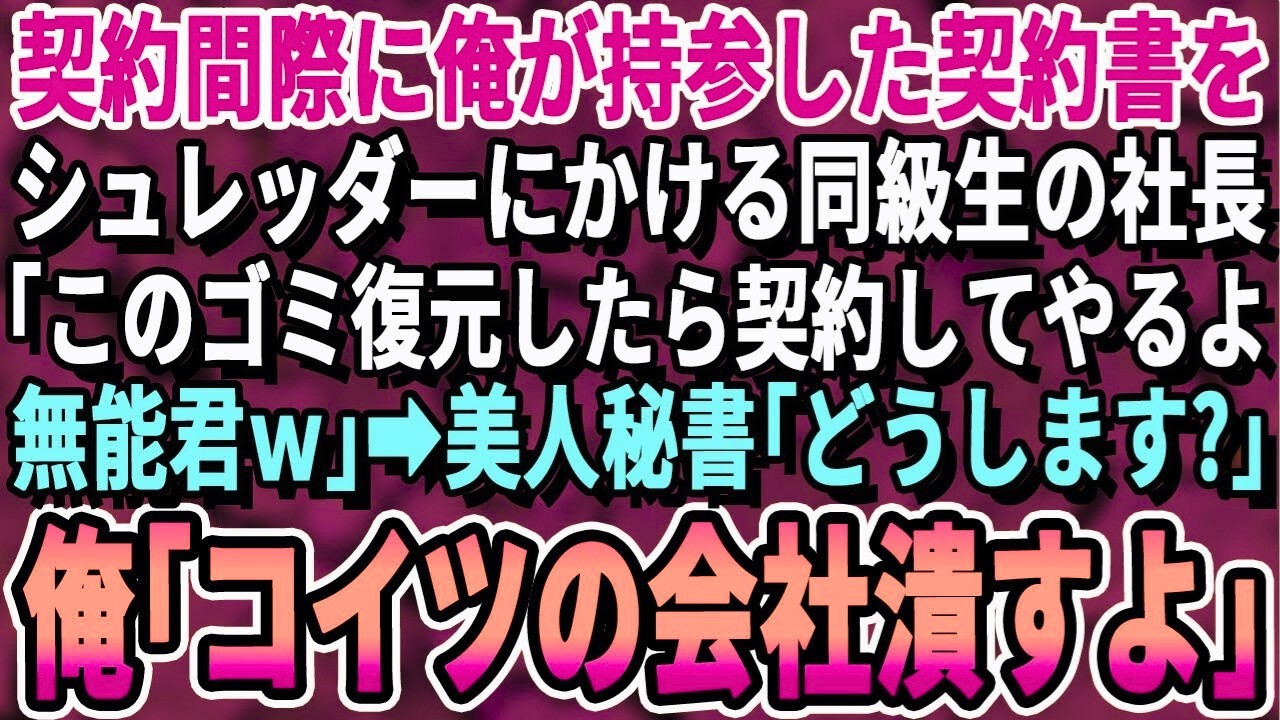 【感動する話】商談中に契約書を破り床にばら撒いた同級生の社長息子「貧乏人がｗうちはお前とは契約しないぞw」美人秘書「どうします？」その後、衝撃の展開となる  【スカッと・スカッとする話・朗読】