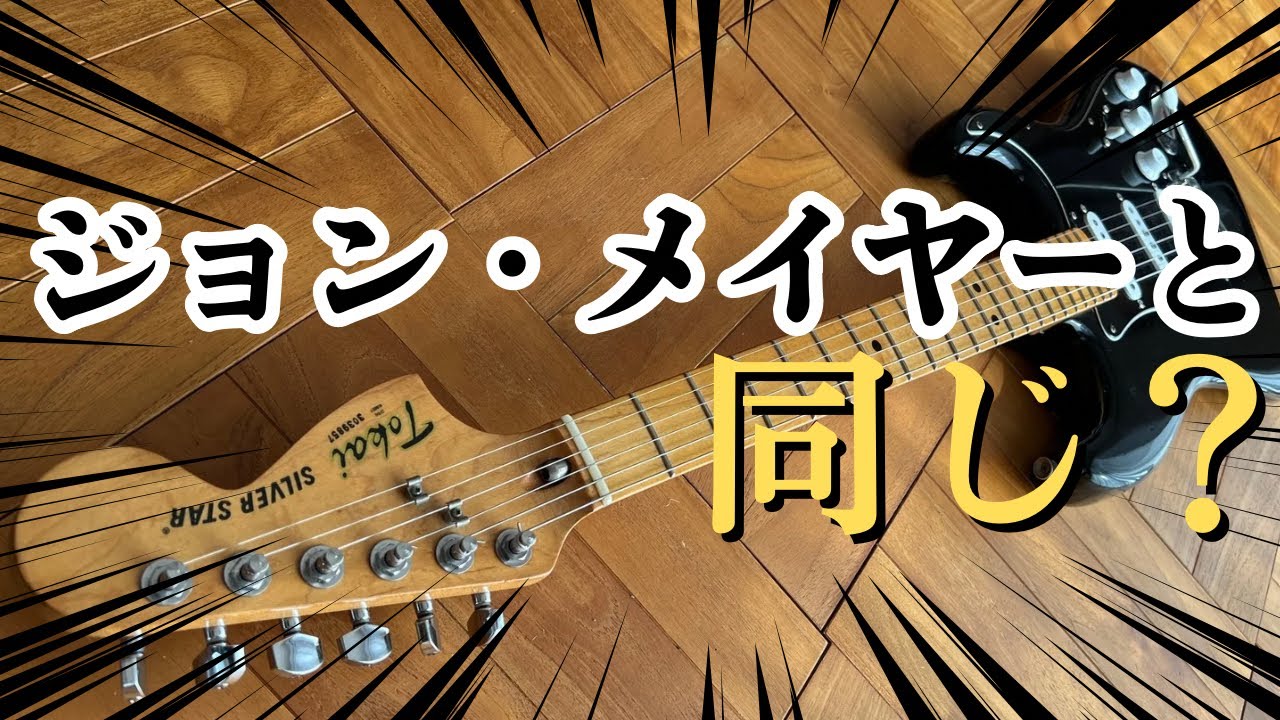 【Tokai Silver Star】正直どうなの？