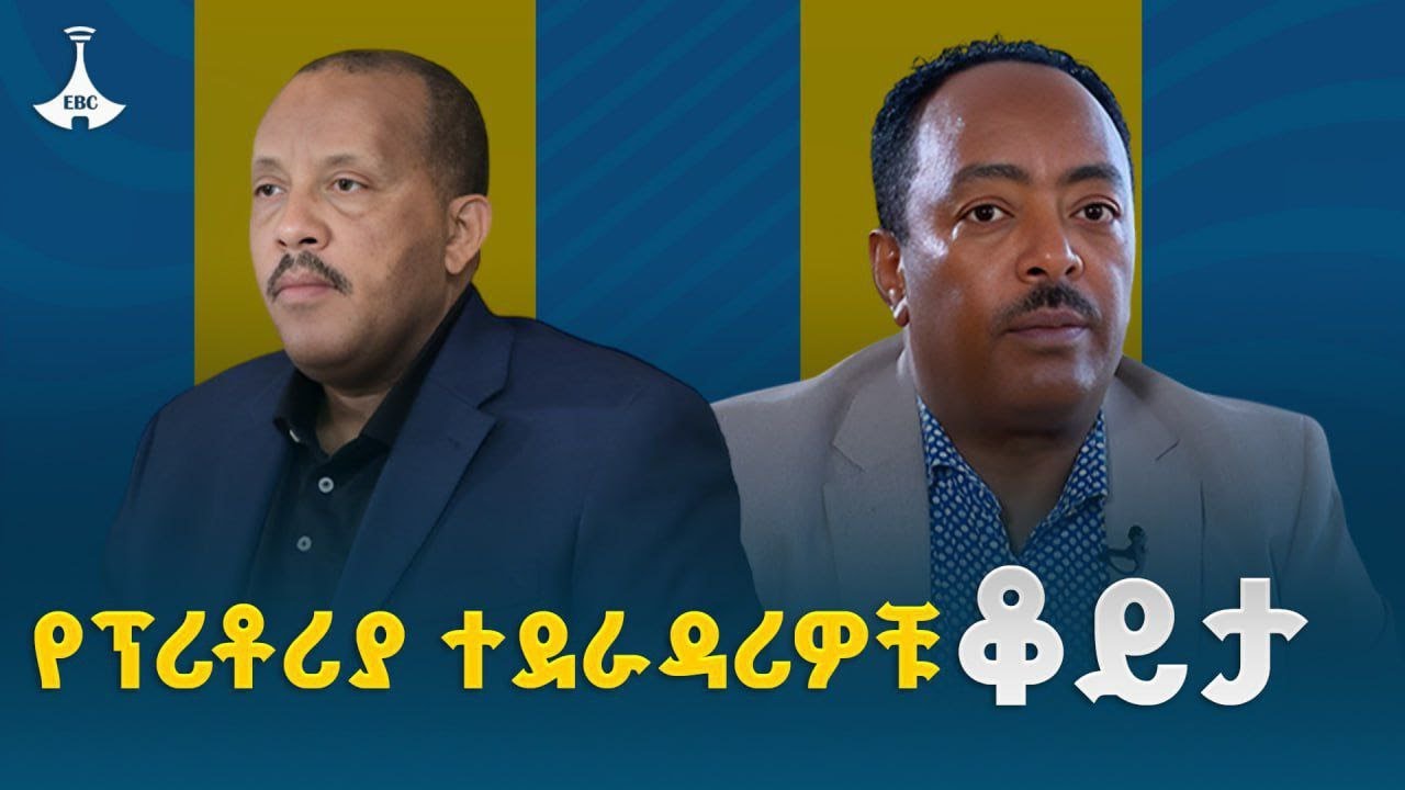 ከፕሪቶሪያ ሰላም እስከ አተገባበሩ እና ህወሓት የነበሩት እውነቶች ከሬድዋን ሁሴን እና ጌታቸው ረዳ ጋር | አምባሳደር ሬድዋን| ETV | EBC |