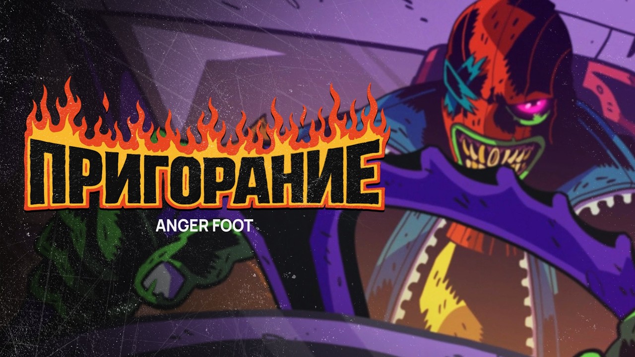 Пригорание. Разминаем ноги