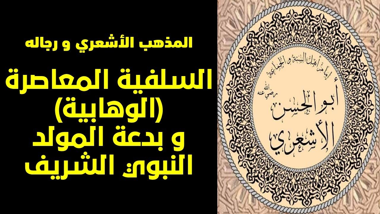 السلفية المعاصرة (الوهابية) و بدعة المولد النبوي الشريف
