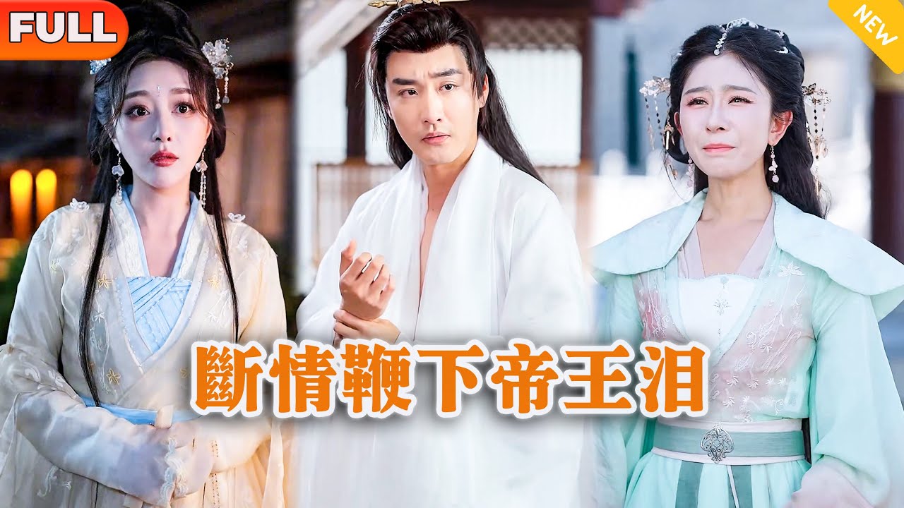 [Multi SUB] 《断情鞭下帝王泪》（全集）现代小伙意外穿越成古代废物太子，开局被美女大嫂设计仙人跳要小命不保，他直接发疯造反自己当皇帝！