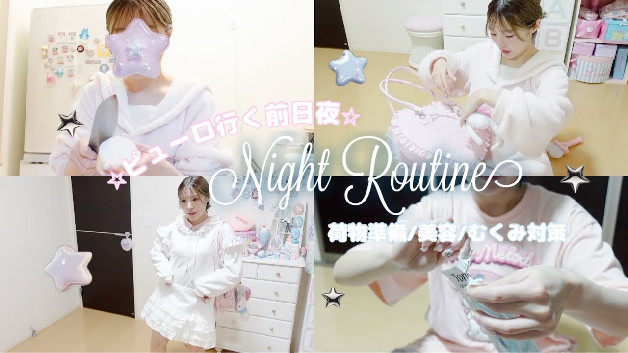 【ナイトルーティン】明日の”かわいい”は前日夜につくる☾⋆【ピューロランド行く前日夜】