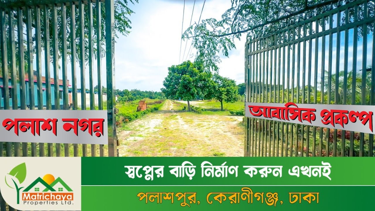 “ ব্যস্ত শহরের কোলাহল থেকে দূরে, একখণ্ড শান্তির জায়গা” | পলাশপুর, কেরানীগঞ্জ, ঢাকা