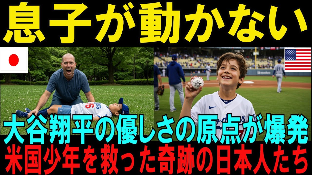 【海外の反応】「息子が動かない」東京の過酷な猛暑の中、重篤な熱中症で倒れたアメリカ人少年の命を救った日本人たち“大谷翔平の原点”に世界が涙【日本称賛】