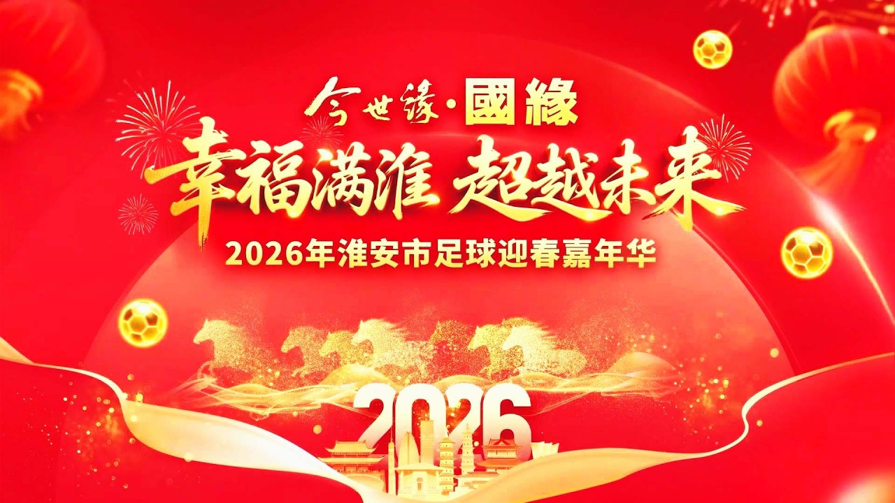 【骏马载福 家国同春】2026淮安足球迎春嘉年华 （下）#黄河过大年#淮安