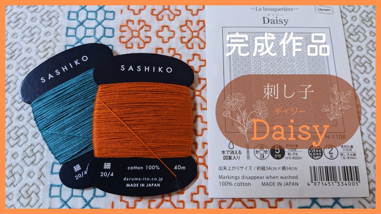 〈完成作品〉刺し子花ふきん【Daisy】