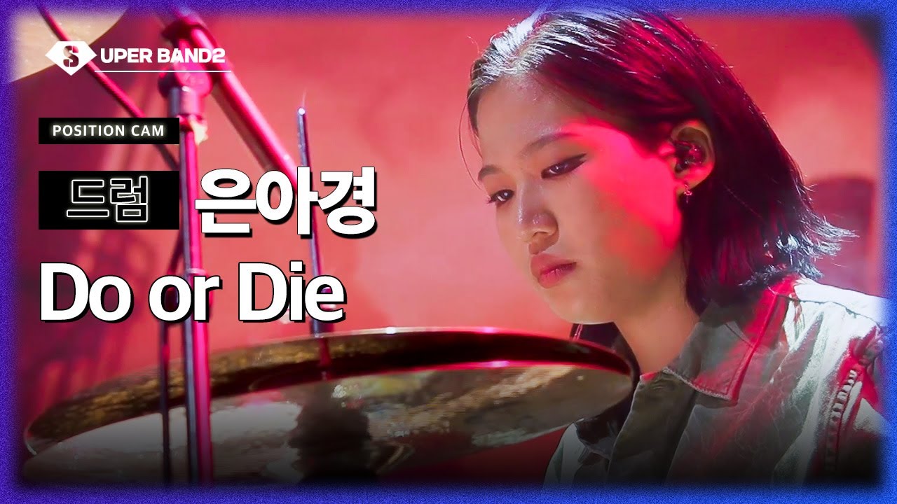 [포지션캠] 은아경(THE FIX (더 픽스)) - Do or Die♪ | 결선 1차전 포지션 별 직캠