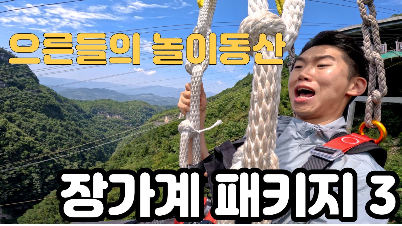 살 떨리는 유리다리와 짚라인이 있는 장가계 대협곡 EP.03
