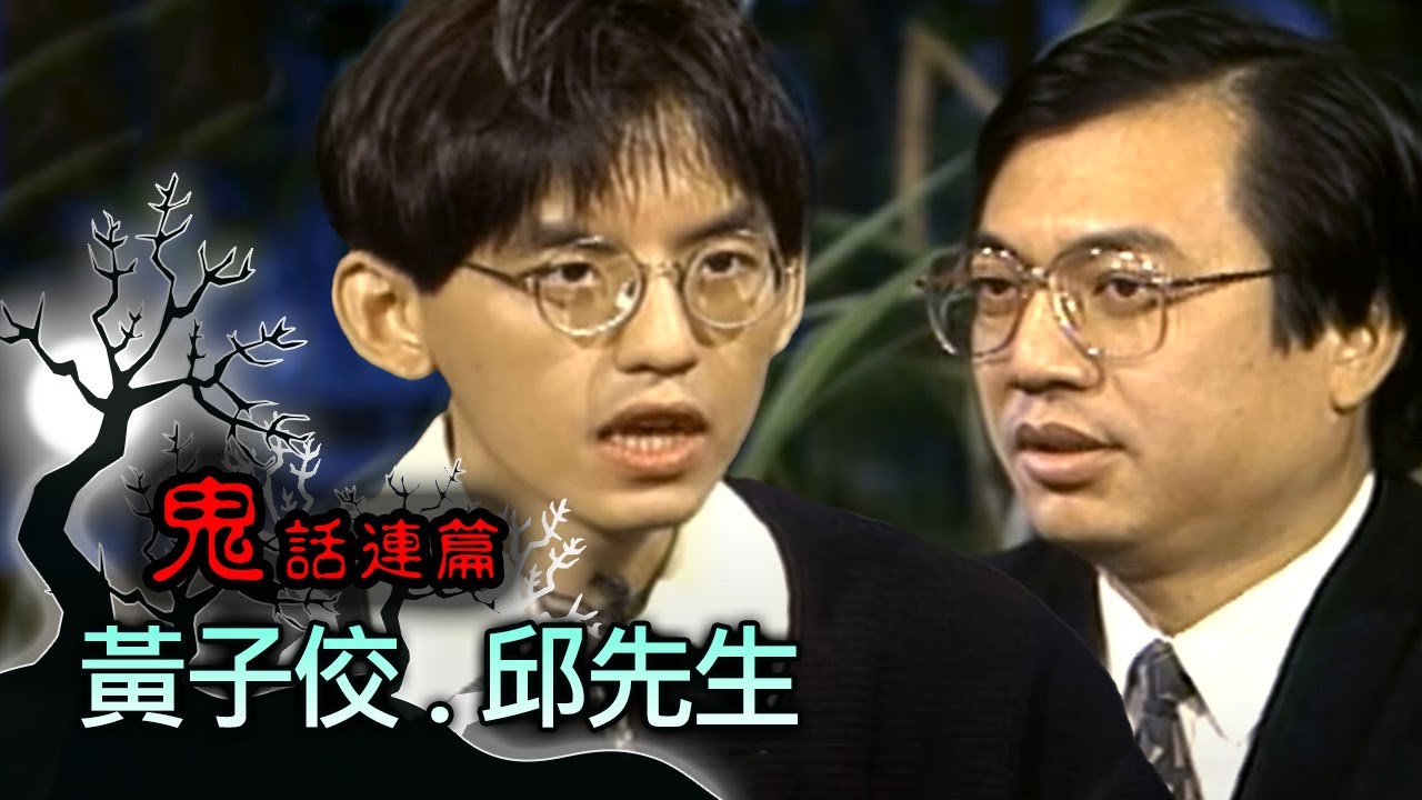 玫瑰之夜-鬼話連篇 澎恰恰 曾慶瑜 來賓 黃子佼.邱先生