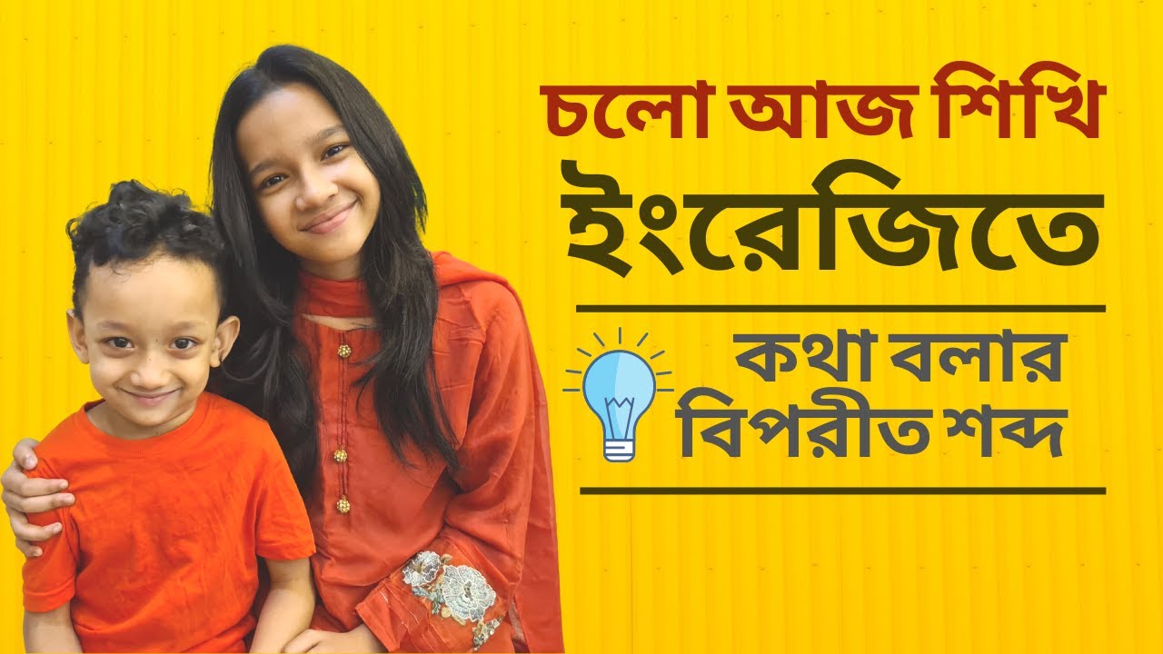ইংরেজিতে কথা বলার বিপরীত শব্দ। Opposite Words। Kids vocabulary | English for kids | Maisuns World |