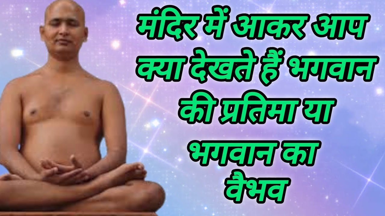 मंदिर में आकर आप क्या देखते हैं भगवान की प्रतिमा या भगवान का वैभव