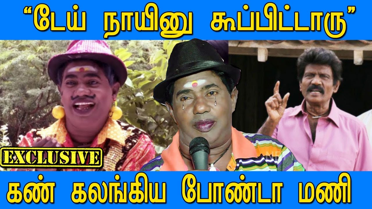 தெருவுல கிடந்த போண்டாவா ...கிண்டல் பண்ணாங்க | Comedy Actor Bonda mani Interview