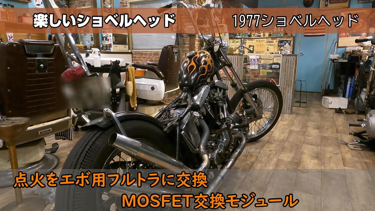 1977ショベルヘッドの点火をエボ用フルトラに交換する作業をしに某所へお邪魔しまして・・・【SHOVELHEAD】【HARLEY】フルトラキックスタート【KICK START】
