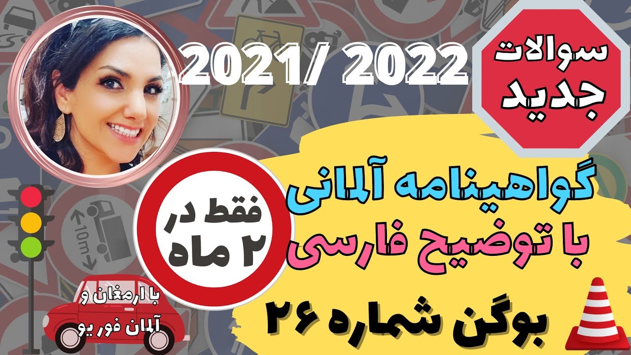 گواهینامه رانندگی آلمانی به فارسی 2021-2022 Führerschein-26