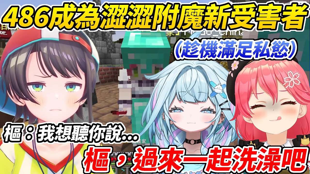 486代替樞說澀澀的台詞卻被拿來滿足私欲還被公開處刑ww【櫻巫女／大空昴／貓又小粥／水宮樞】【HOLOLIVE中文】