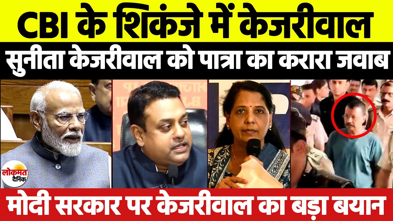 Bjp Leader Sambit Patra reply on Sunita Kejriwal allegation on Cbi | Delhi Excise Policy Scam