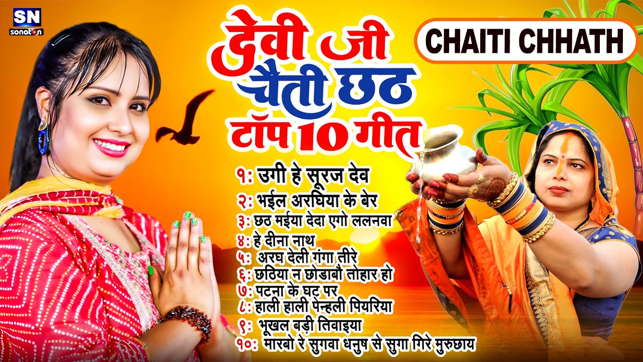 DEVI  (  देवी  ) | छठ पर्व / छठ पूजा के गीत  || Bhojpuri Singer Devi's Chaiti Chhath--कलपना छठ गीत
