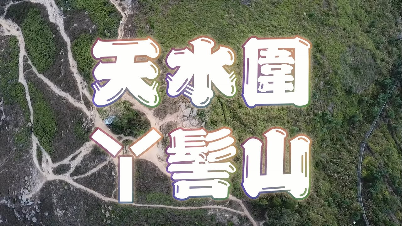 【香港行山】[ENG SUB](中文字幕)無人到達的天水圍秘境│丫髻山│ togatherwecare