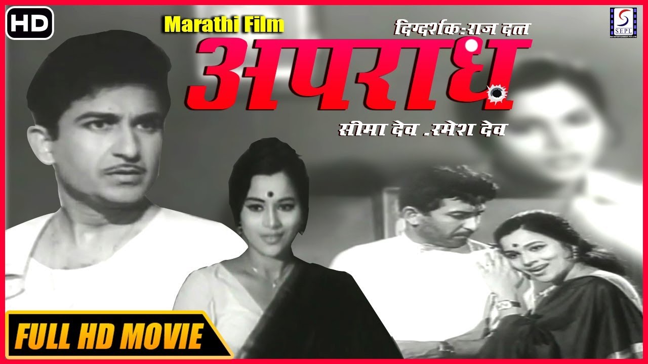 चित्रपट - अपराध | Aparadh 1969 | Classic Marathi Movie | Seema Dev | Ramesh Dev