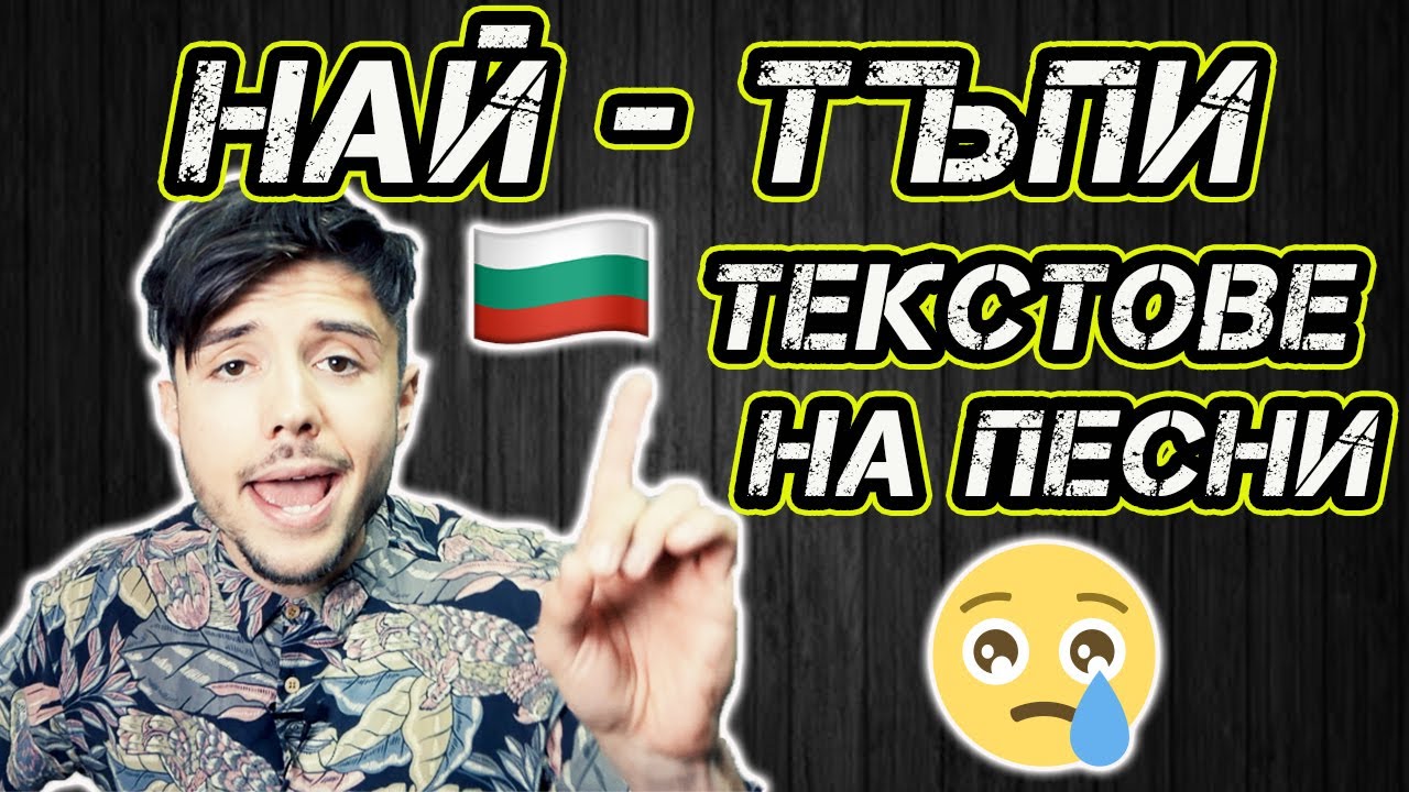 ТОП 8 НАЙ-ТЪПИ БГ ТЕКСТОВЕ НА ПЕСНИ!