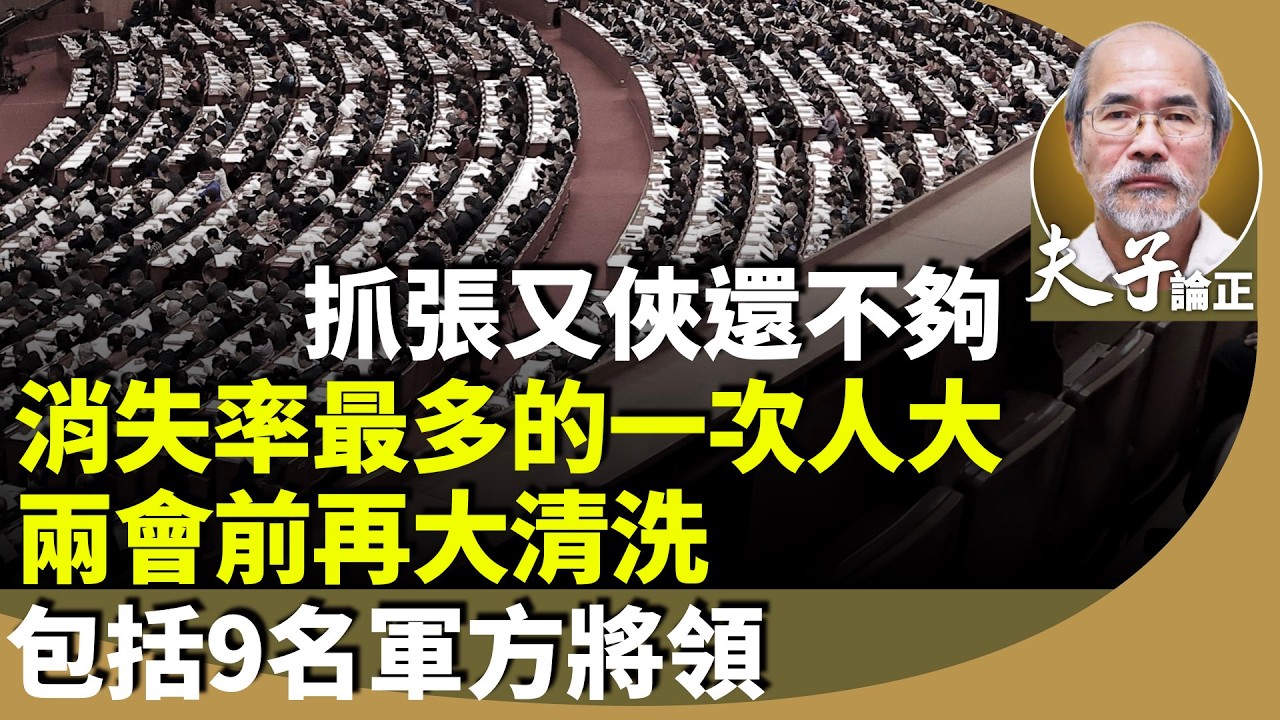 劉銳紹：軍心繼續不穩，由上層到中層，大陸舉行兩會前夕，包括9名軍方官員被除名，當中 5名上將、1名中將與3名少將。