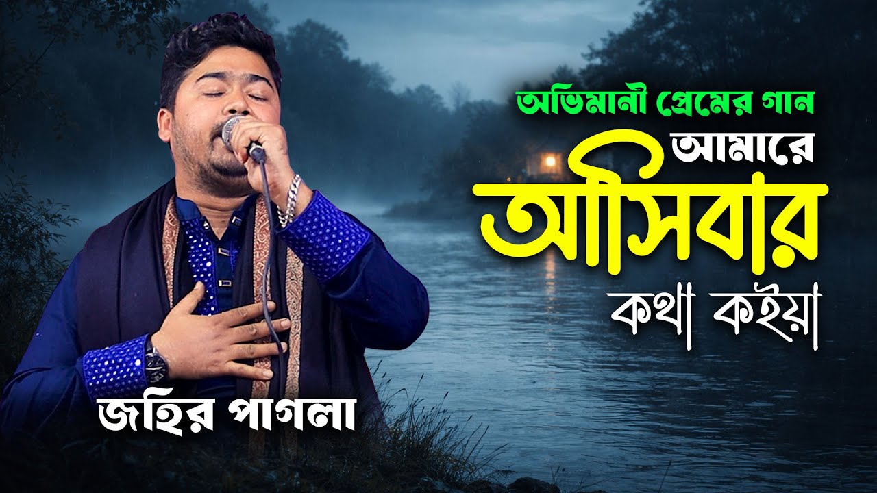 অভিমানী প্রেমের গান / আমারে আসিবার কথা কইয়া | জহির পাগলা । johir pagla new song 2025