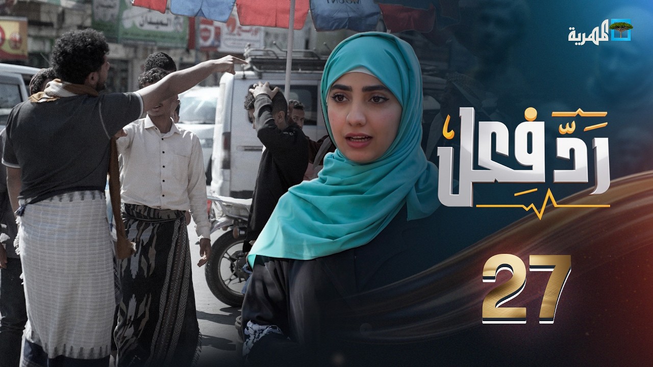 الجبايات واستغلال الضعفاء | رد فعل مع حنان فازع | الحلقة 27