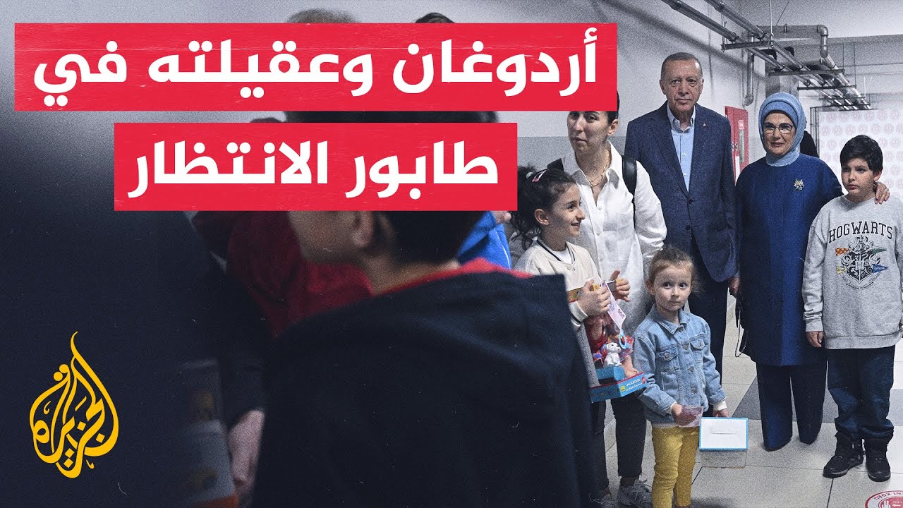 أردوغان وعقيلته ينتظران بالطابور للتصويت في الانتخابات الرئاسية