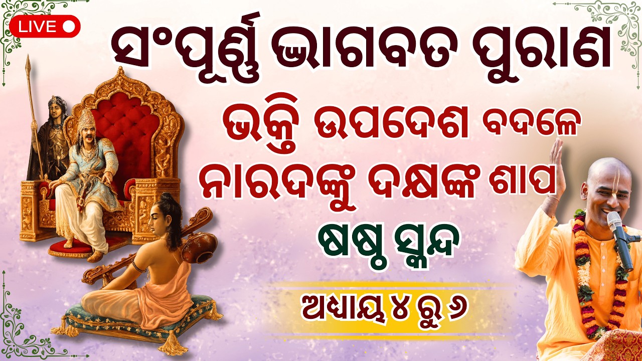 ସଂପୂର୍ଣ୍ଣ ଭାଗବତ ପୁରାଣ ସ୍କନ୍ଦ ୬ ଅଧ୍ୟାୟ ୪ ରୁ ୬ | Bhāgavatam Canto 6 Chapter 4-6|Abhimanyu Pran das