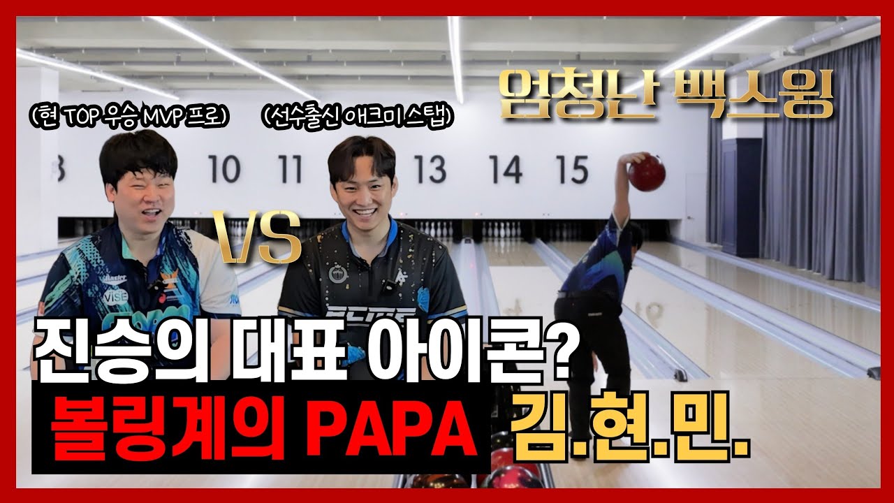 프로 중의 찐프로 진승의 대표 아이콘 뭉치파파, 김현민프로와의 영광스런 대결 (뭉치파파가 드리는 구독자 선물💜)