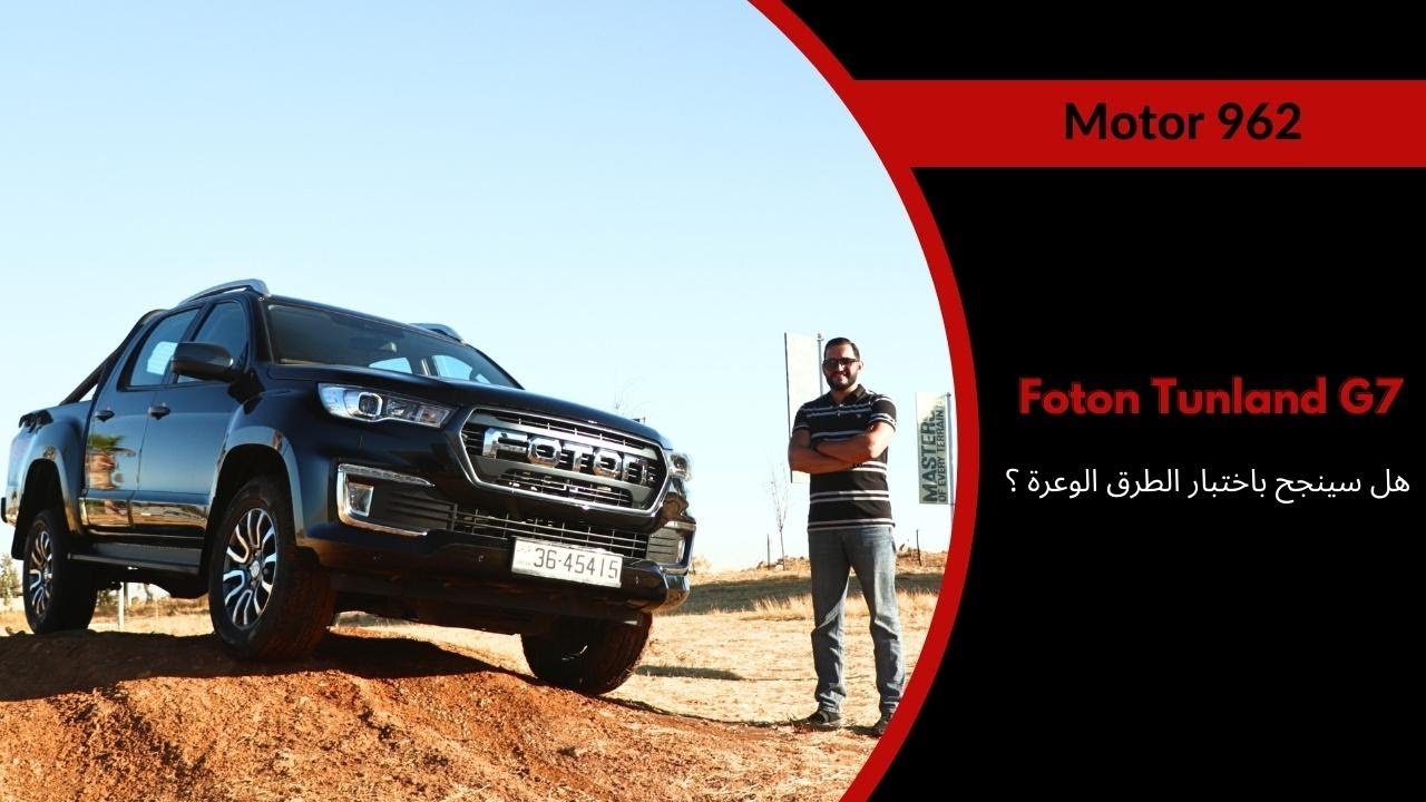 Foton Tunland G7 | تجربة الفوتون على الطرقات الوعرة
