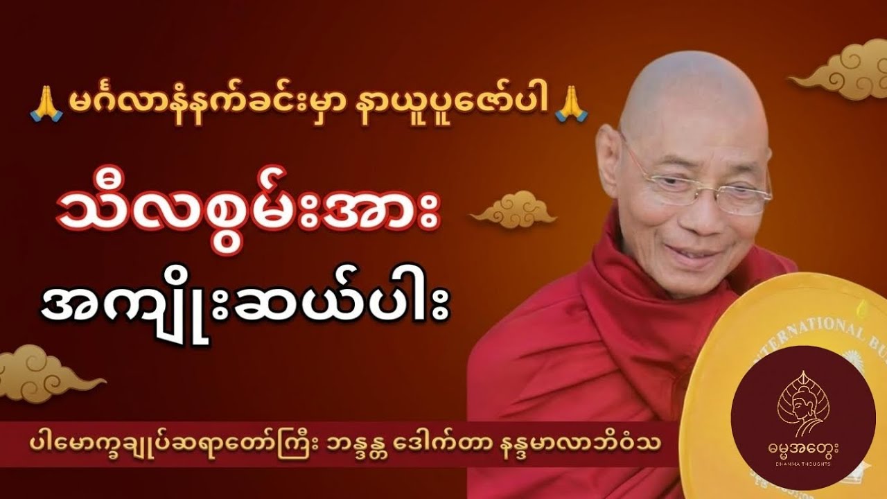 မင်္ဂလာနံနက်ခင်းမှာ နာယူရန် သီလစွမ်းအား အကျိုးဆယ်ပါးတရားတော်