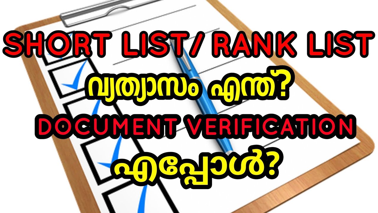 SHORT LIST / RANK LIST വ്യത്യാസം എന്ത്? DOCUMENT VERIFICATION എപ്പോൾ?