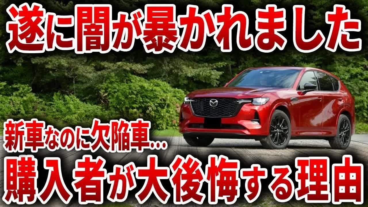 【購入者ブチギレ】新車にもかかわらず故障が続出…なぜマツダCX-60は史上最悪の欠陥車とまで言われているのか？【ゆっくり解説】