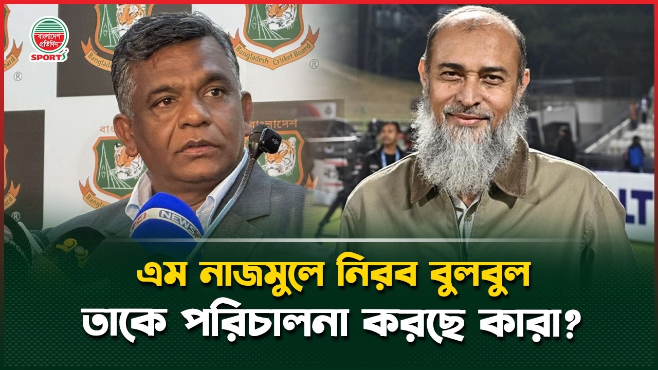 ‘এম নাজমুল কি জানেন ২৫০০ ডলারে কত টাকা?’ তার জ্ঞান নিয়ে প্রশ্ন তুললেন মিঠু | Nazmul Islam | Mithu
