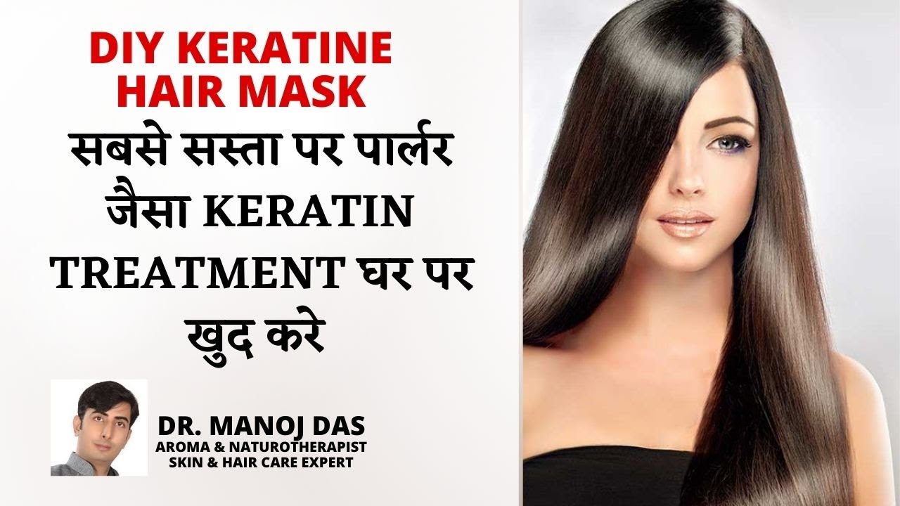 Most Effective KERATIN TREATMENT AT HOME I Straight Smooth Shiny Hair |  DR. MANOJ DAS