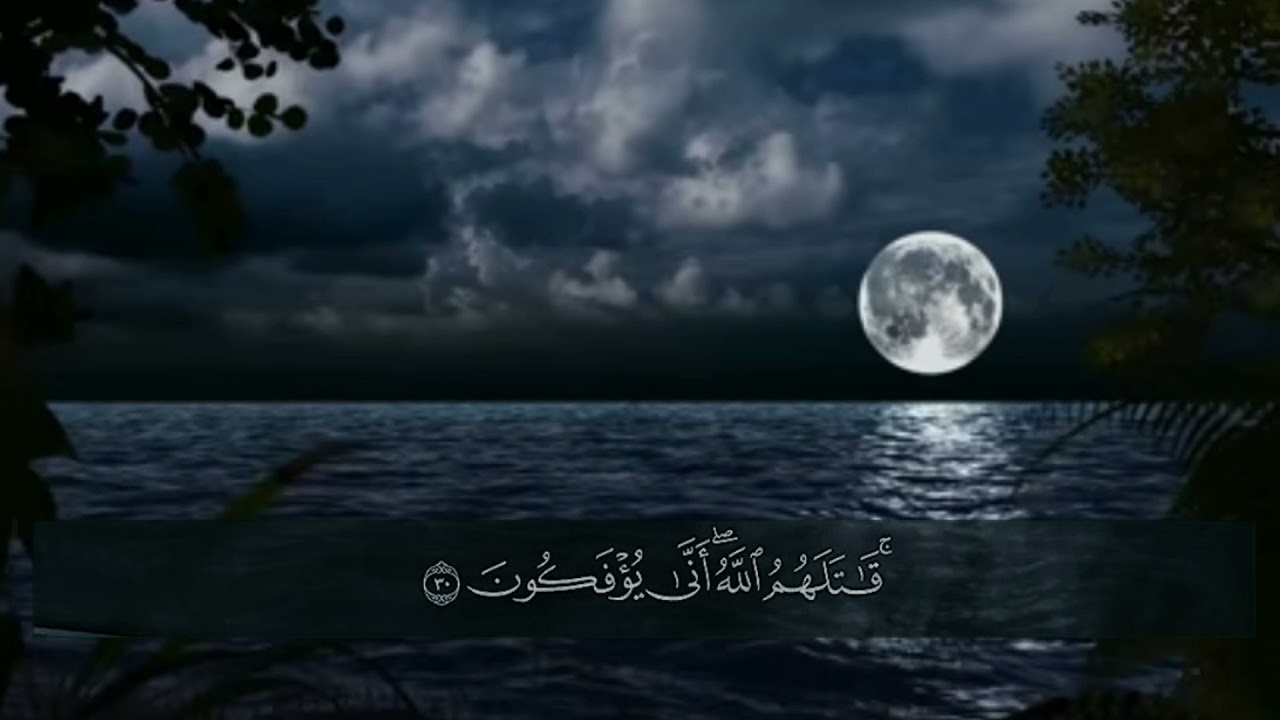 سورة التوبة كامله ، للقارئ محمد عبده