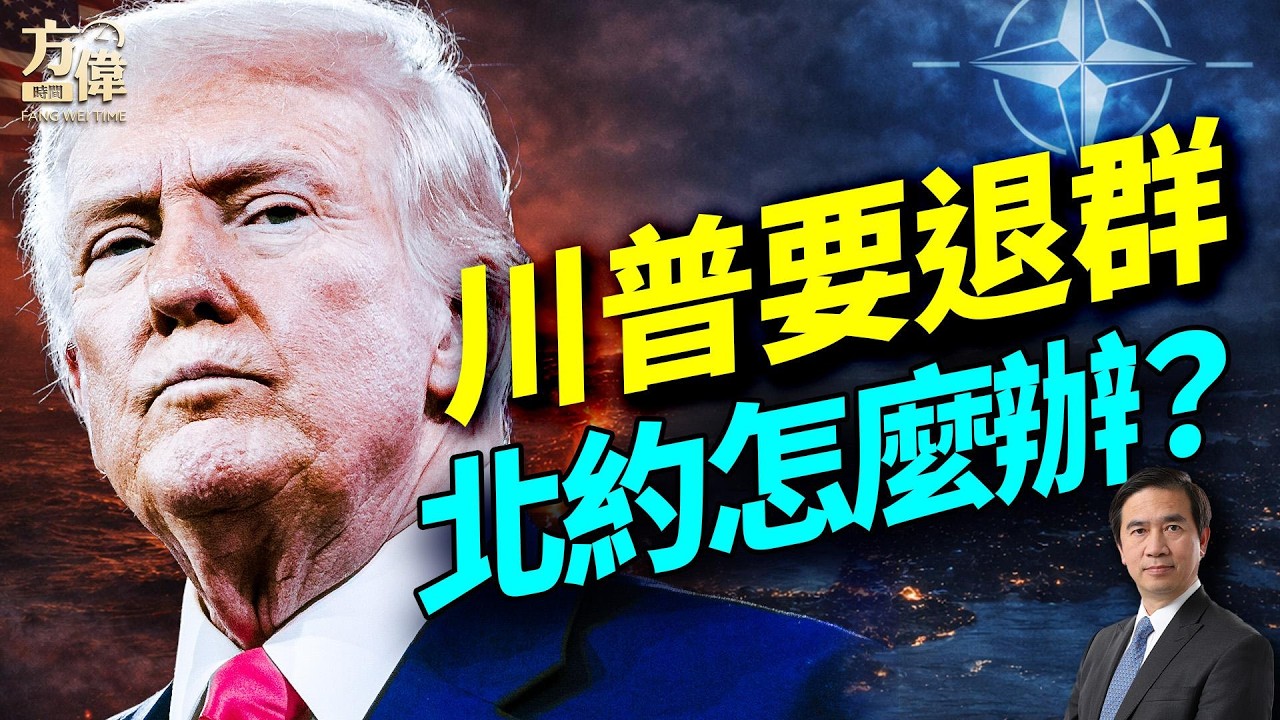 川普講話前夜異動頻出；伊朗停火成煙霧彈；美軍邊增兵邊撤離；出生公民權引爆國安戰；阿聯酋或直接參戰；#早安美國 #方偉時間 04.01.2026