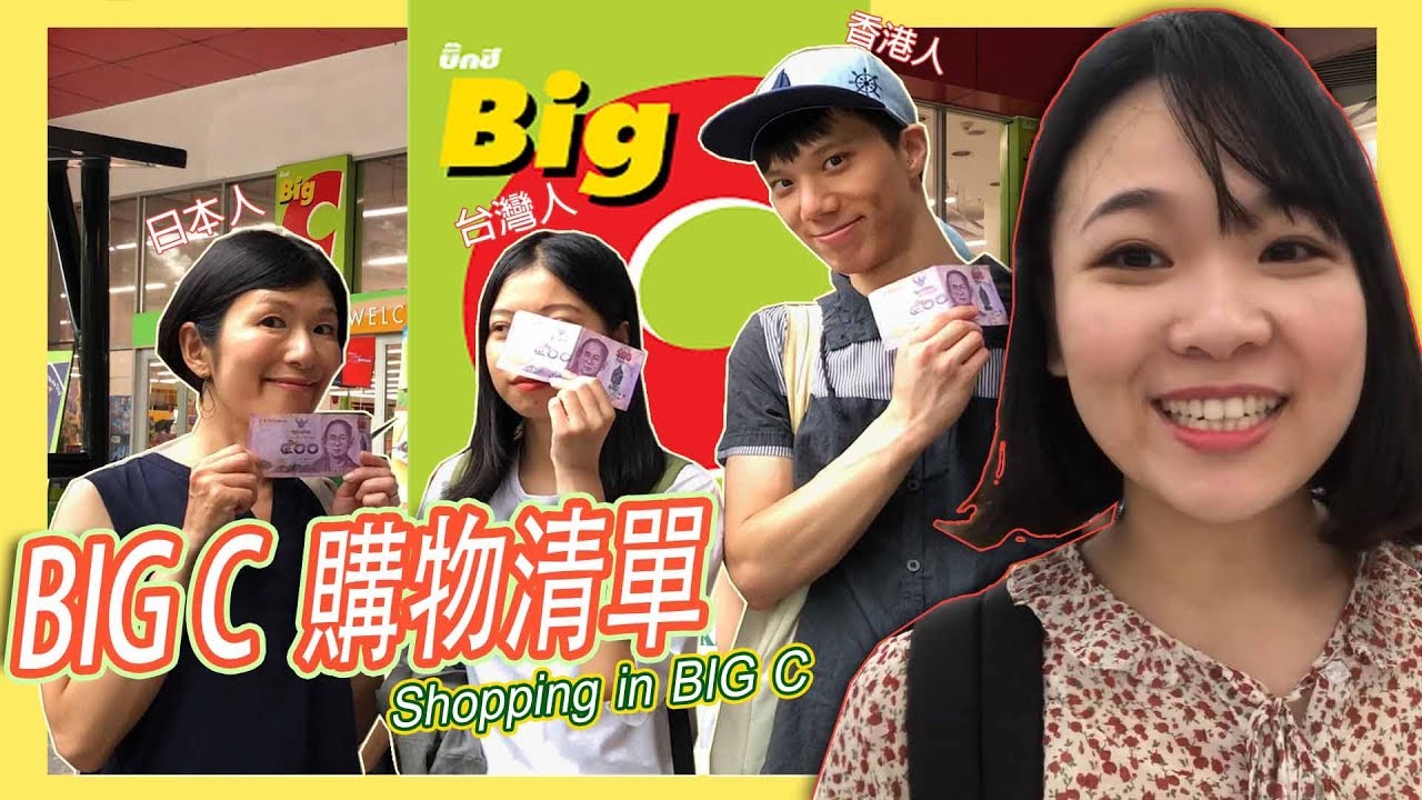 泰國必買 l 500泰銖 BIG C購物清單 ft. 台灣人、香港人、日本人 l 看看有甚麼熱賣商品 l 新品試吃 【台灣人在泰國】