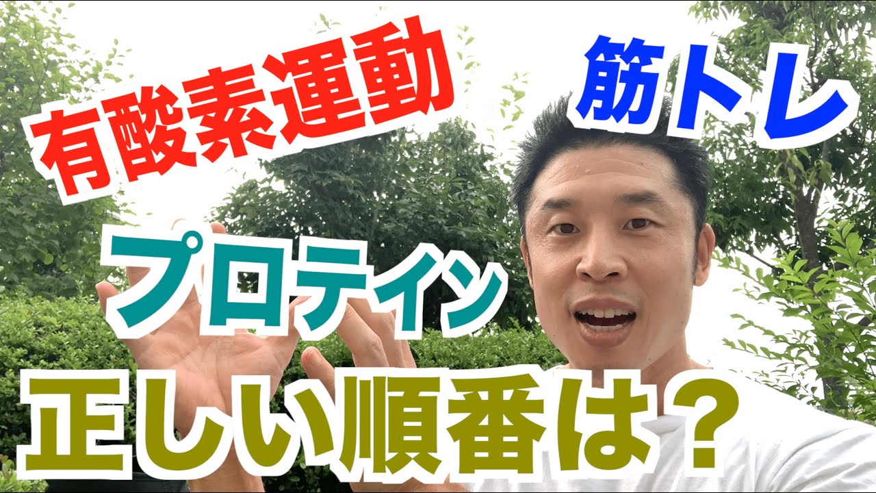 【#77】筋トレ、有酸素運動、そしてプロテインの正しい順番(タイミング)は？順番を間違えるとどうなるのか？