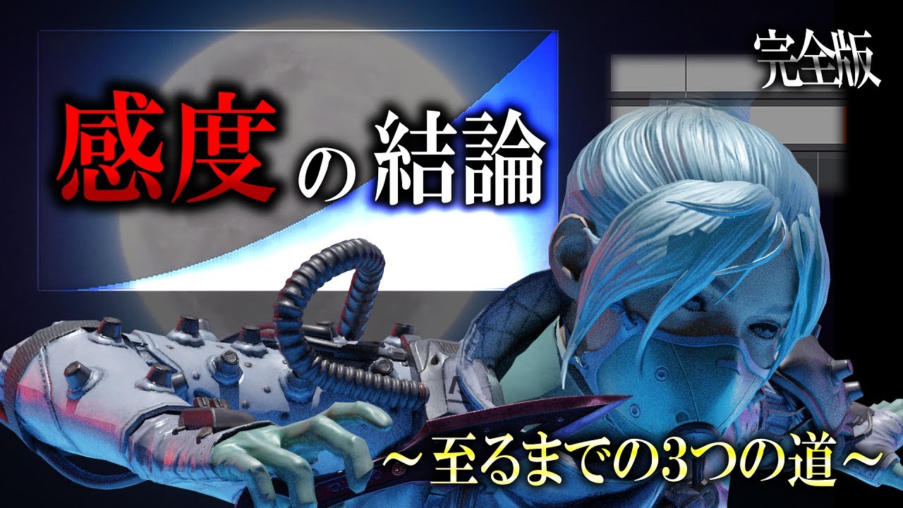 最強感度の作成方法とは？！【APEX】