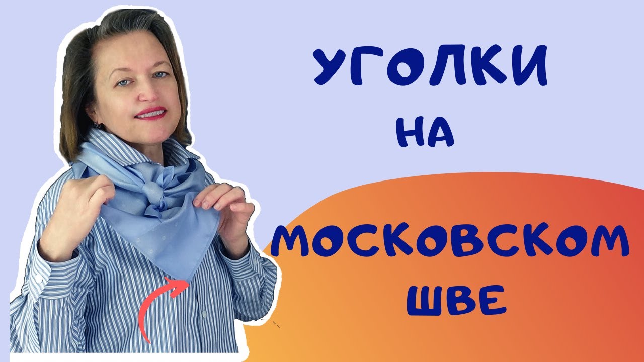 УГОЛОК на московском шве. Швейный советник.