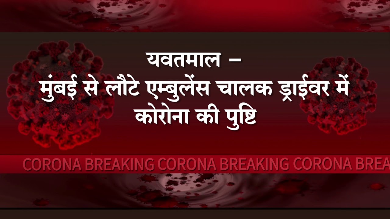 UCN NEWS - VIDARBHA CORONA BREAKING
