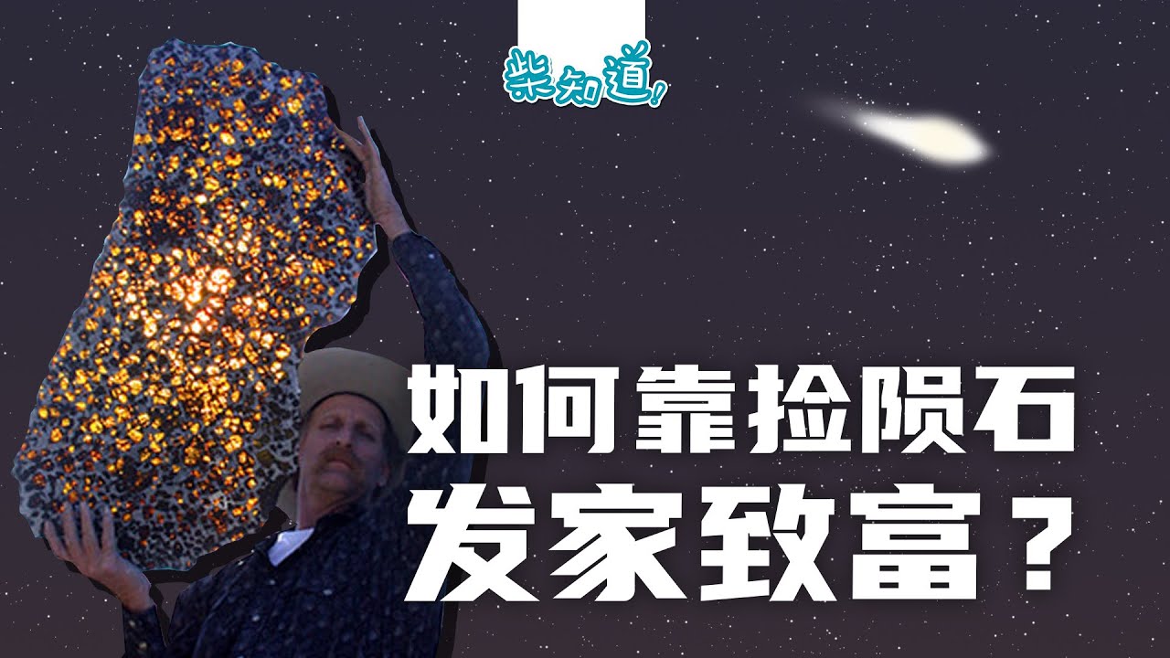 如何捡一枚价值连城的陨石？你能靠捡陨石发家致富吗？How to pick up a meteorite? Can you get rich by picking up meteorites?