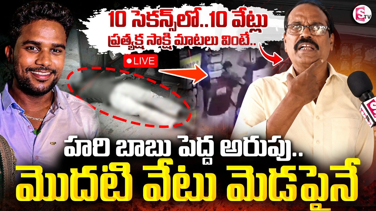 🔴Live:నా కళ్ళ ముందే..10 సెకన్స్ లో 10 వేట్లు | Eyewitness About Hari Babu Tragedy | SumanTV Vijay